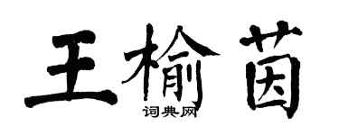 翁闿运王榆茵楷书个性签名怎么写