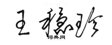骆恒光王稳珍草书个性签名怎么写