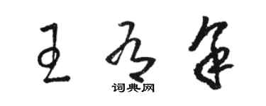 骆恒光王有余草书个性签名怎么写