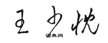 骆恒光王少忱草书个性签名怎么写