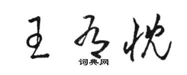 骆恒光王有忱草书个性签名怎么写