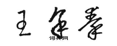 骆恒光王余秦草书个性签名怎么写