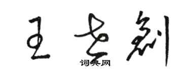 骆恒光王世创草书个性签名怎么写