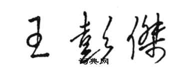 骆恒光王彭杰草书个性签名怎么写