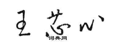 骆恒光王芯心草书个性签名怎么写