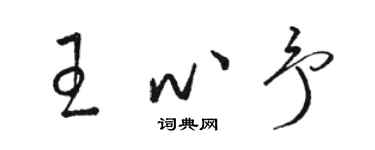 骆恒光王心予草书个性签名怎么写