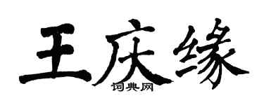 翁闿运王庆缘楷书个性签名怎么写