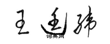 骆恒光王廷纬草书个性签名怎么写