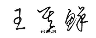 骆恒光王其鲜草书个性签名怎么写