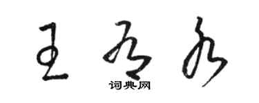 骆恒光王有水草书个性签名怎么写