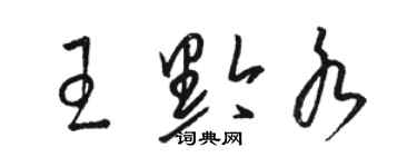 骆恒光王黔水草书个性签名怎么写