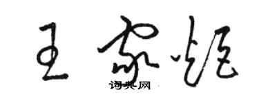 骆恒光王家炬草书个性签名怎么写