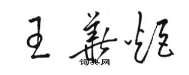 骆恒光王华炬草书个性签名怎么写