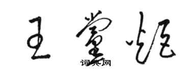 骆恒光王党炬草书个性签名怎么写