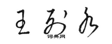骆恒光王列水草书个性签名怎么写