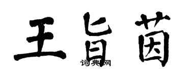 翁闿运王旨茵楷书个性签名怎么写