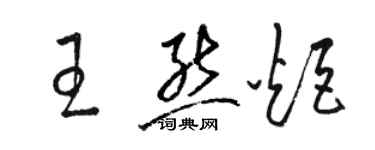 骆恒光王熊炬草书个性签名怎么写