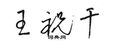 骆恒光王祝干草书个性签名怎么写