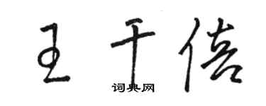 骆恒光王干倍草书个性签名怎么写