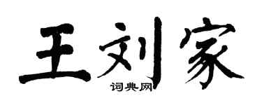 翁闿运王刘家楷书个性签名怎么写