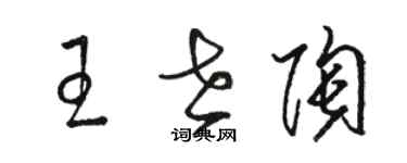 骆恒光王世陶草书个性签名怎么写