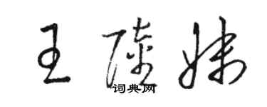 骆恒光王陆妹草书个性签名怎么写