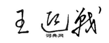 骆恒光王迎战草书个性签名怎么写