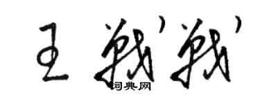 骆恒光王战战草书个性签名怎么写