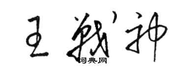 骆恒光王战神草书个性签名怎么写