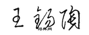 骆恒光王锡陶草书个性签名怎么写