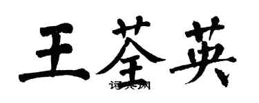 翁闿运王荃英楷书个性签名怎么写