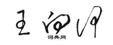 骆恒光王向何草书个性签名怎么写
