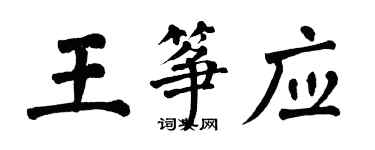 翁闿运王筝应楷书个性签名怎么写