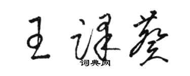 骆恒光王译葵草书个性签名怎么写