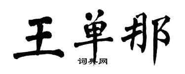 翁闿运王单那楷书个性签名怎么写