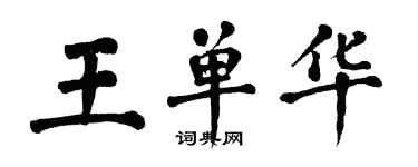 翁闿运王单华楷书个性签名怎么写
