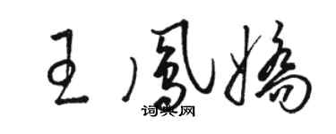 骆恒光王凤娇草书个性签名怎么写