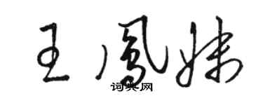 骆恒光王凤妹草书个性签名怎么写