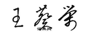 骆恒光王葵荣草书个性签名怎么写