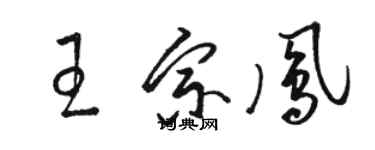骆恒光王宗凤草书个性签名怎么写