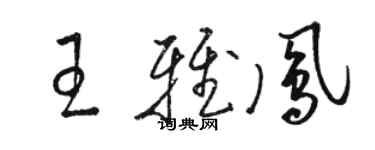 骆恒光王雅凤草书个性签名怎么写