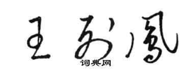 骆恒光王列凤草书个性签名怎么写