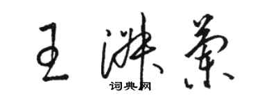 骆恒光王淑兰草书个性签名怎么写
