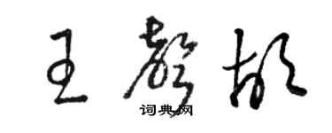骆恒光王声胡草书个性签名怎么写
