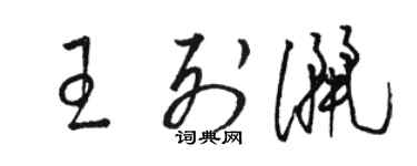 骆恒光王列洒草书个性签名怎么写