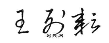 骆恒光王列耘草书个性签名怎么写