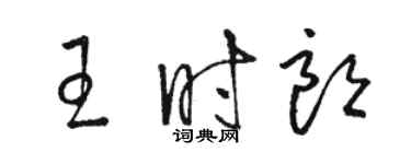 骆恒光王时朗草书个性签名怎么写