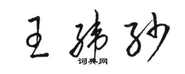 骆恒光王纬纱草书个性签名怎么写