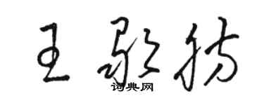 骆恒光王歌肪草书个性签名怎么写
