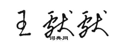 骆恒光王献献草书个性签名怎么写